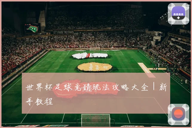 世界杯足球竞猜玩法攻略大全｜新手教程