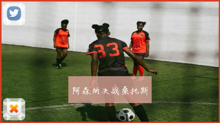 阿森纳决战桑托斯