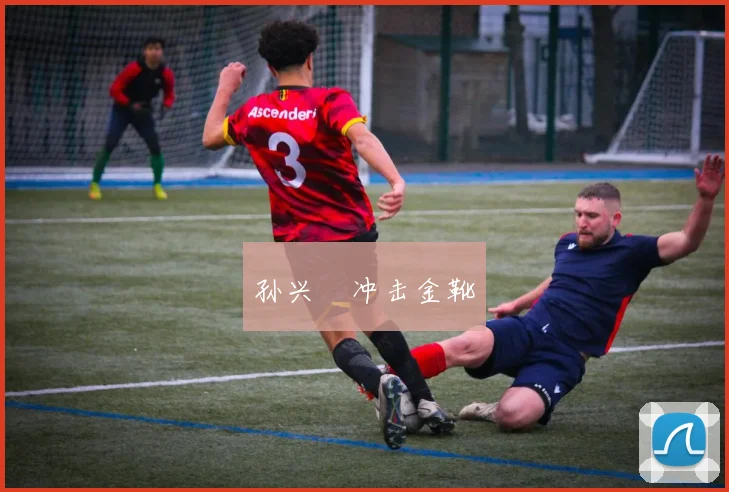 孙兴慜冲击金靴