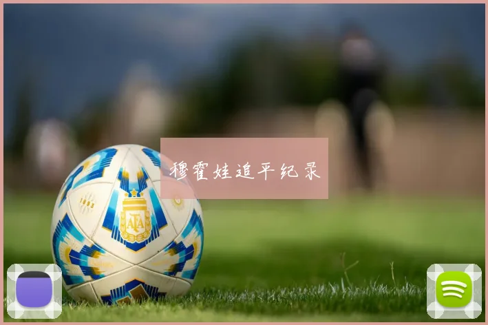 穆霍娃追平纪录