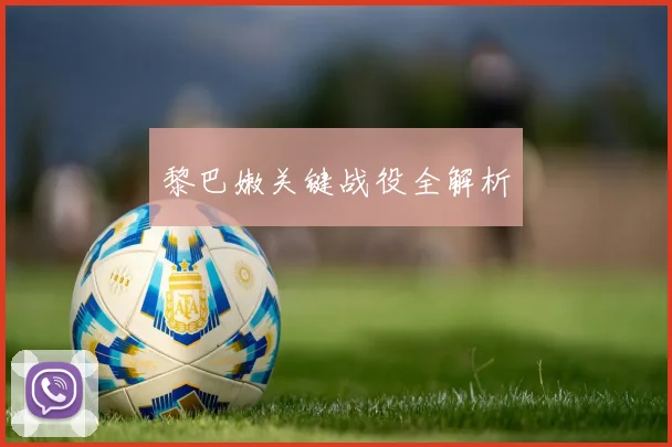 黎巴嫩关键战役全解析