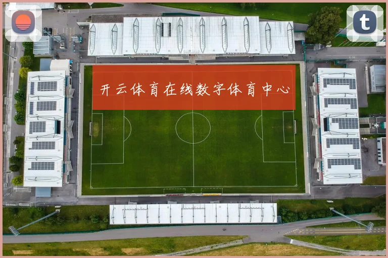 开云体育在线数字体育中心
