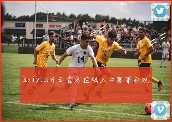 kaiyun开云官方在线入口赛事狂欢