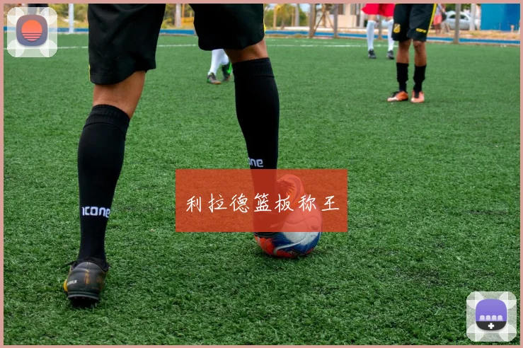 利拉德篮板称王