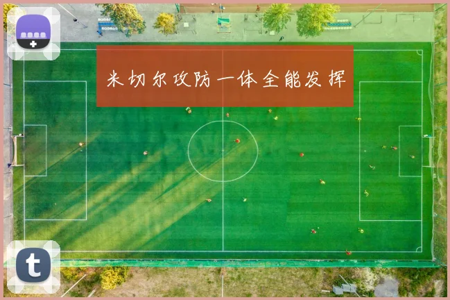 米切尔攻防一体全能发挥