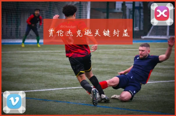 贾伦杰克逊关键封盖
