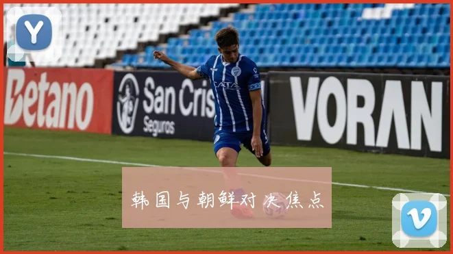 韩国与朝鲜对决焦点