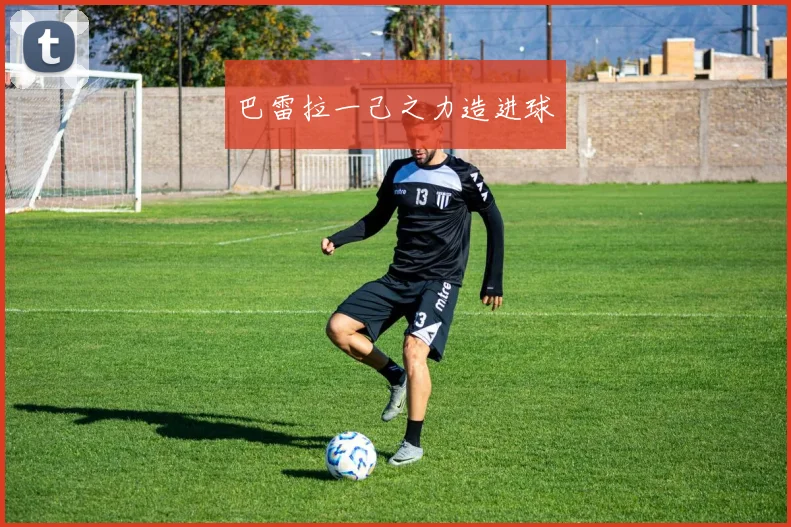 巴雷拉一己之力造进球