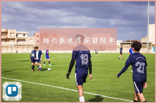 梅西教练席安静赔率