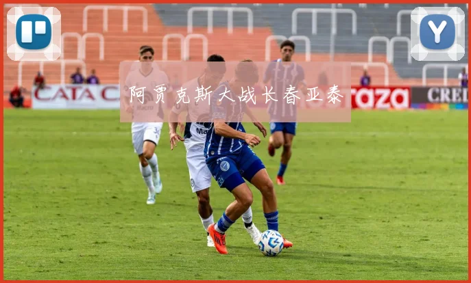 阿贾克斯大战长春亚泰