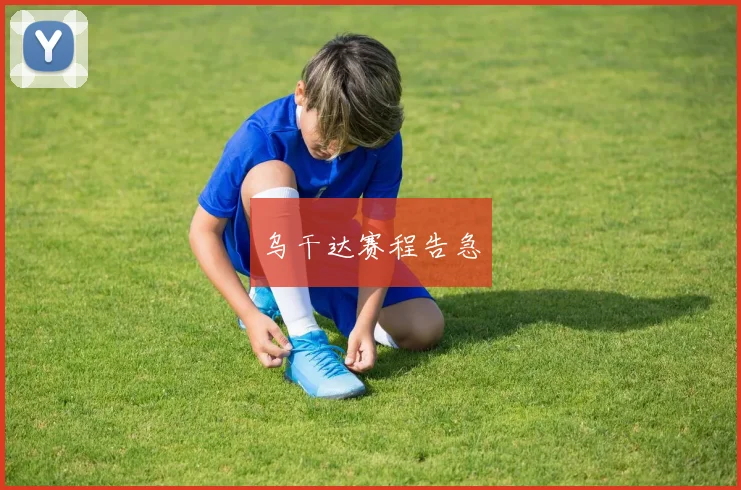 乌干达赛程告急
