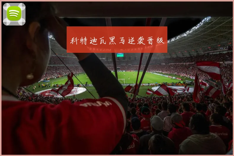 科特迪瓦黑马逆袭晋级