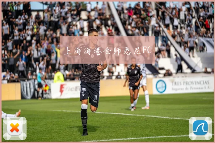 上海海港会师悉尼FC