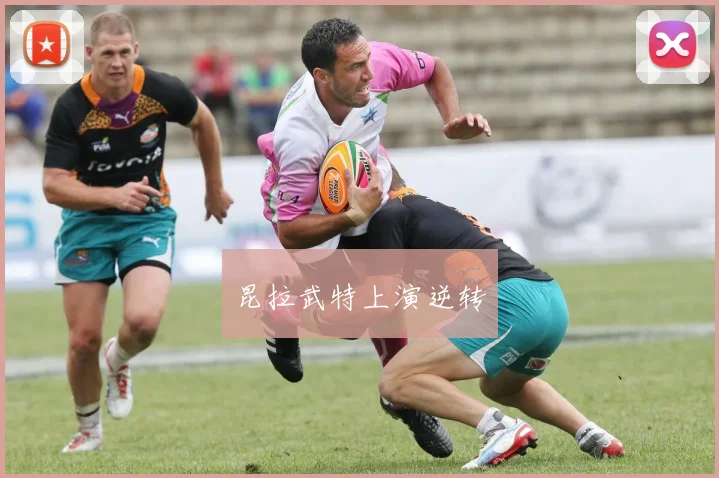 昆拉武特上演逆转