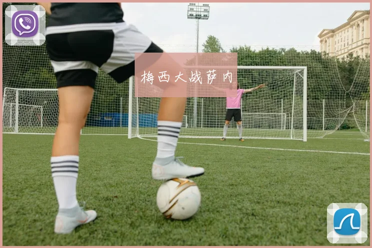 梅西大战萨内