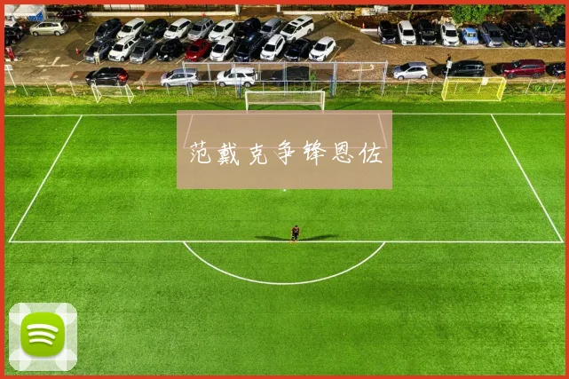 范戴克争锋恩佐