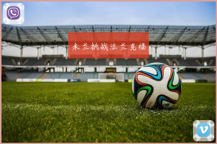 米兰挑战法兰克福