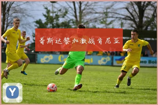 哥斯达黎加激战肯尼亚
