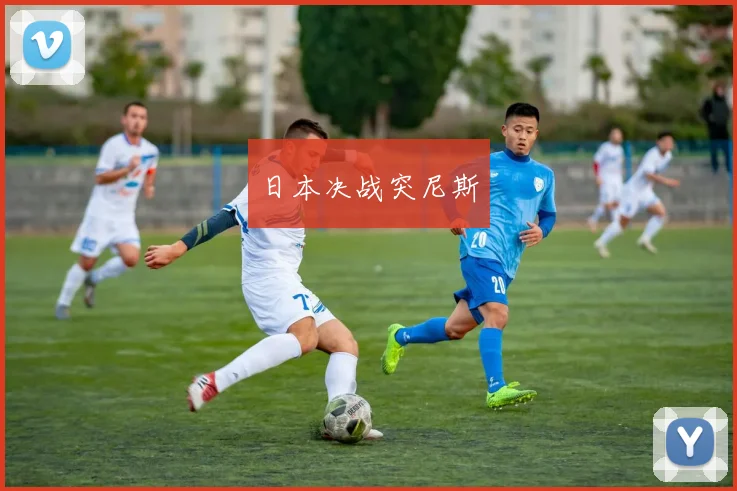 日本决战突尼斯