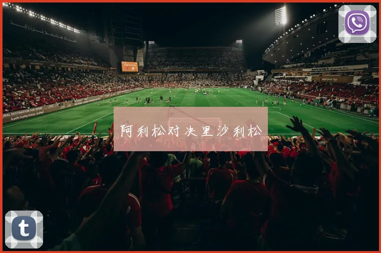 阿利松对决里沙利松