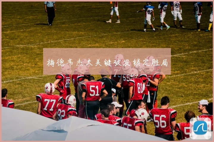 梅德韦杰夫关键破发锁定胜局