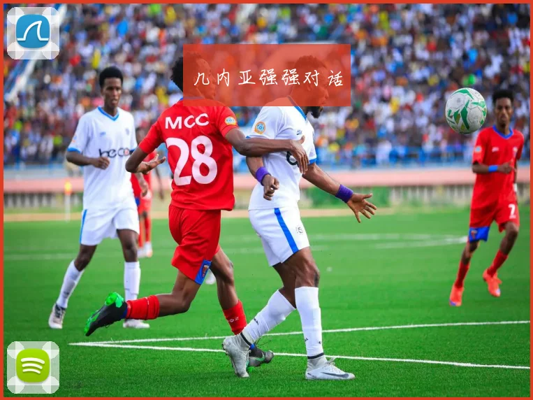 几内亚强强对话