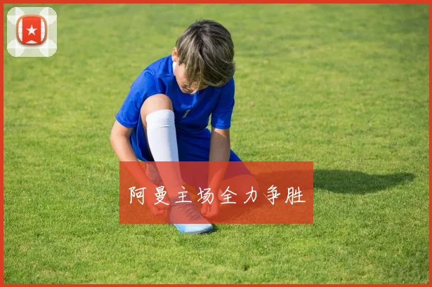 阿曼主场全力争胜