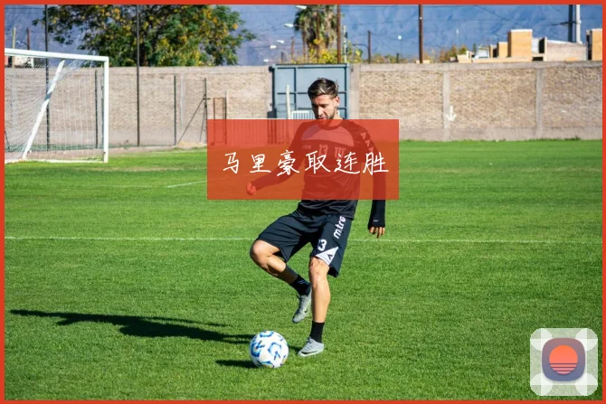 马里豪取连胜
