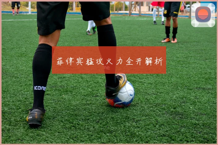 菲律宾猛攻火力全开解析