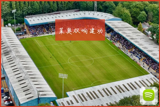 莱奥双响建功