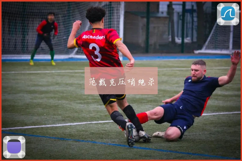 范戴克压哨绝杀