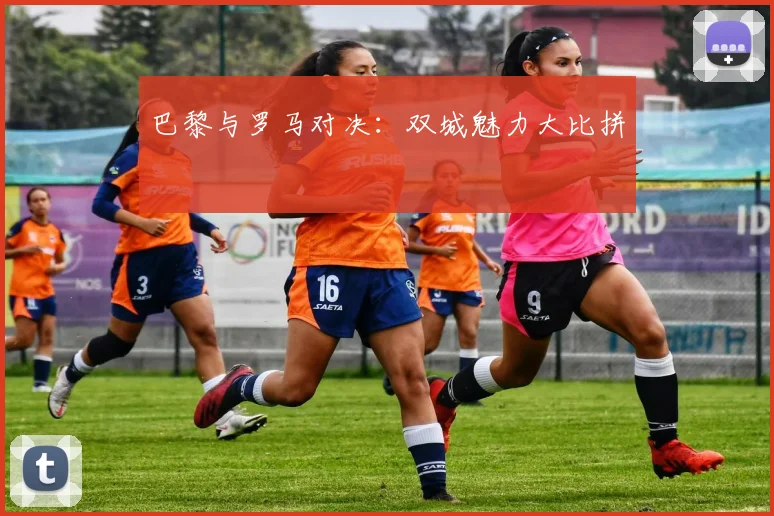 巴黎与罗马对决：双城魅力大比拼