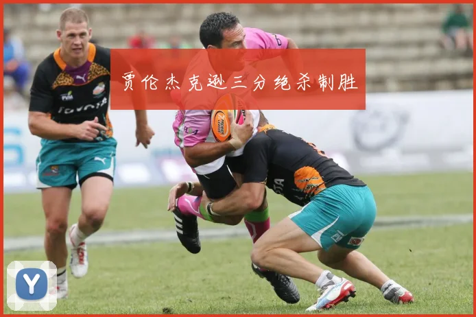 贾伦杰克逊三分绝杀制胜
