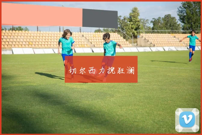切尔西力挽狂澜