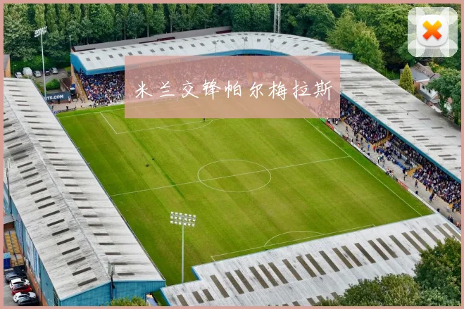 米兰交锋帕尔梅拉斯