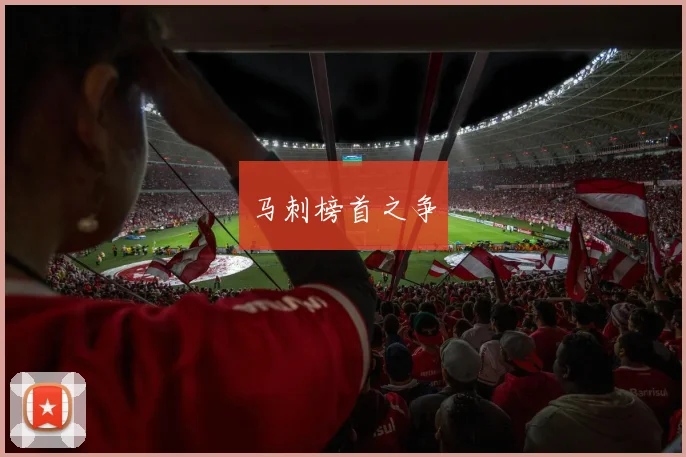 马刺榜首之争