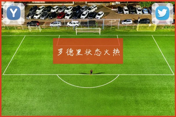 罗德里状态火热