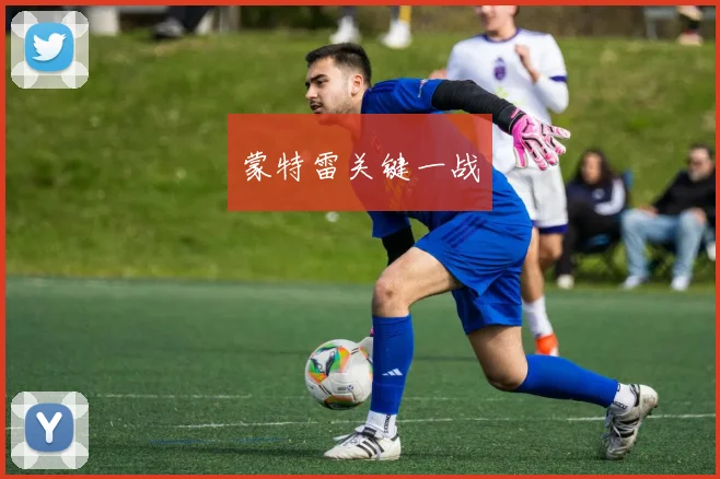 蒙特雷关键一战