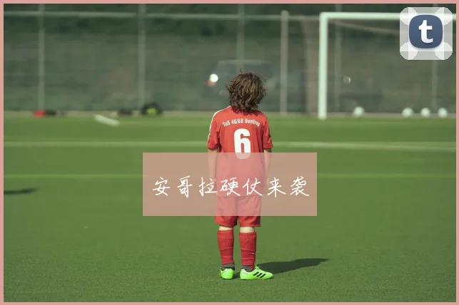 安哥拉硬仗来袭
