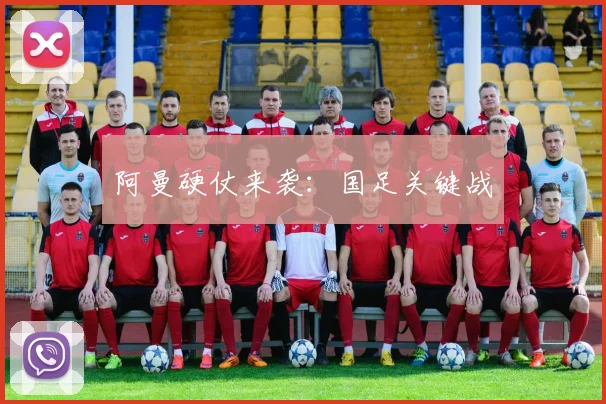 阿曼硬仗来袭：国足关键战