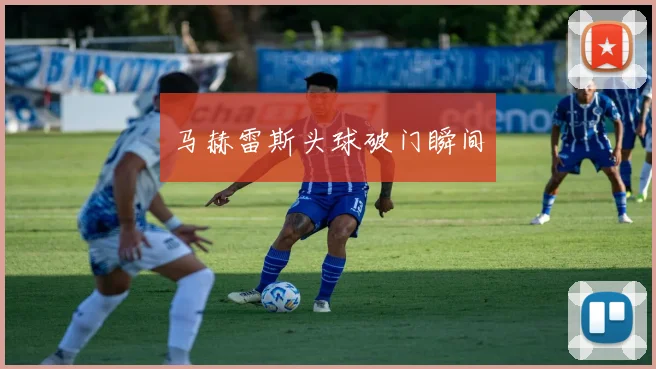 马赫雷斯头球破门瞬间
