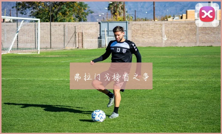 弗拉门戈榜首之争
