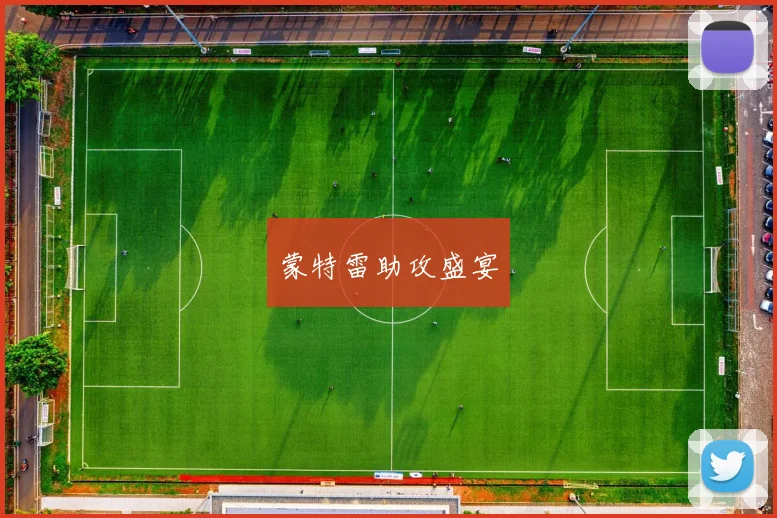蒙特雷助攻盛宴