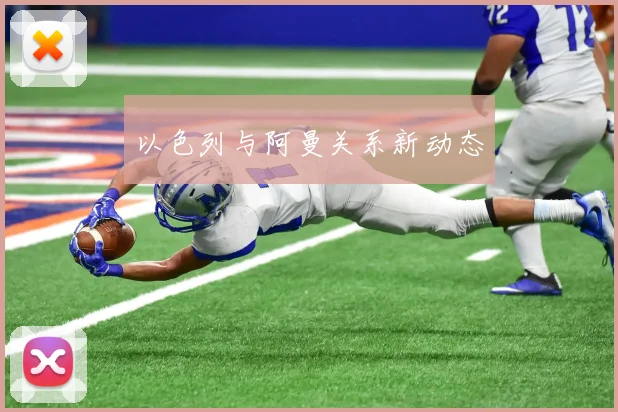 以色列与阿曼关系新动态