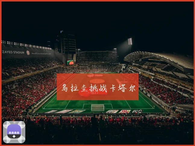 乌拉圭挑战卡塔尔