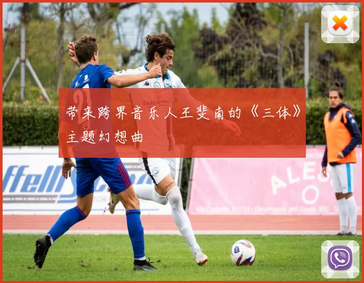 带来跨界音乐人王斐南的《三体》主题幻想曲