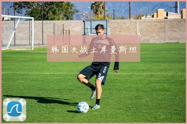 韩国决战土库曼斯坦