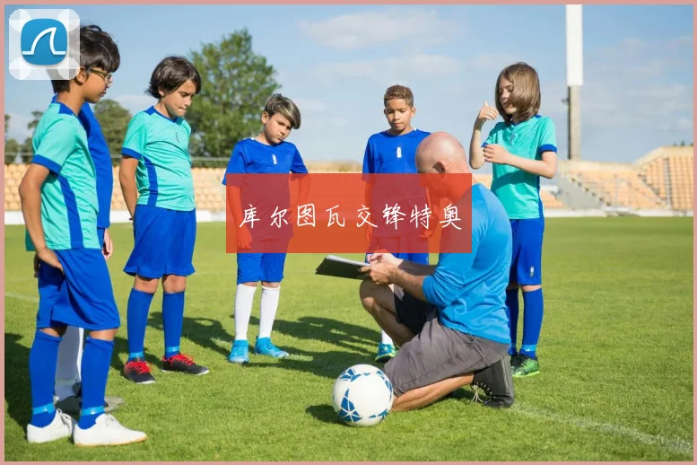 库尔图瓦交锋特奥