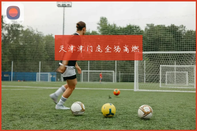 天津津门虎全场高燃