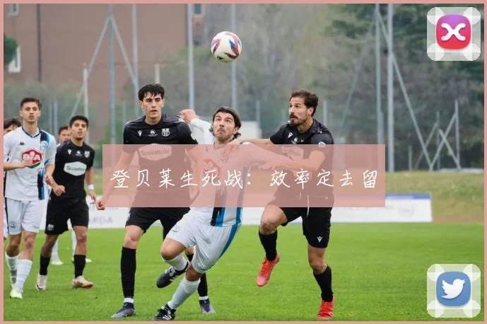 登贝莱生死战：效率定去留